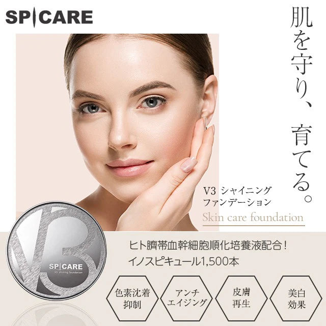 スピケア V3 シャイニングファンデーション(15g/詰替) | SPICARE